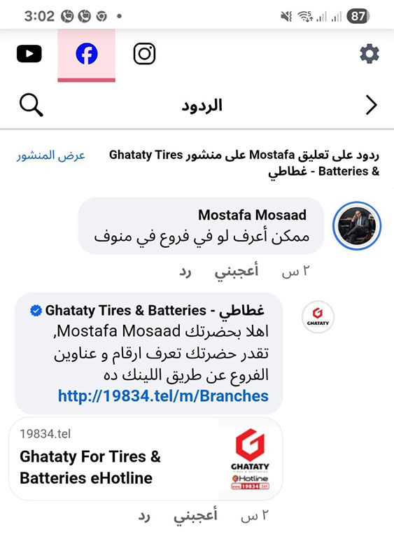 نموذج من تطبيقات إي هوتلاين على السوشيال ميديا